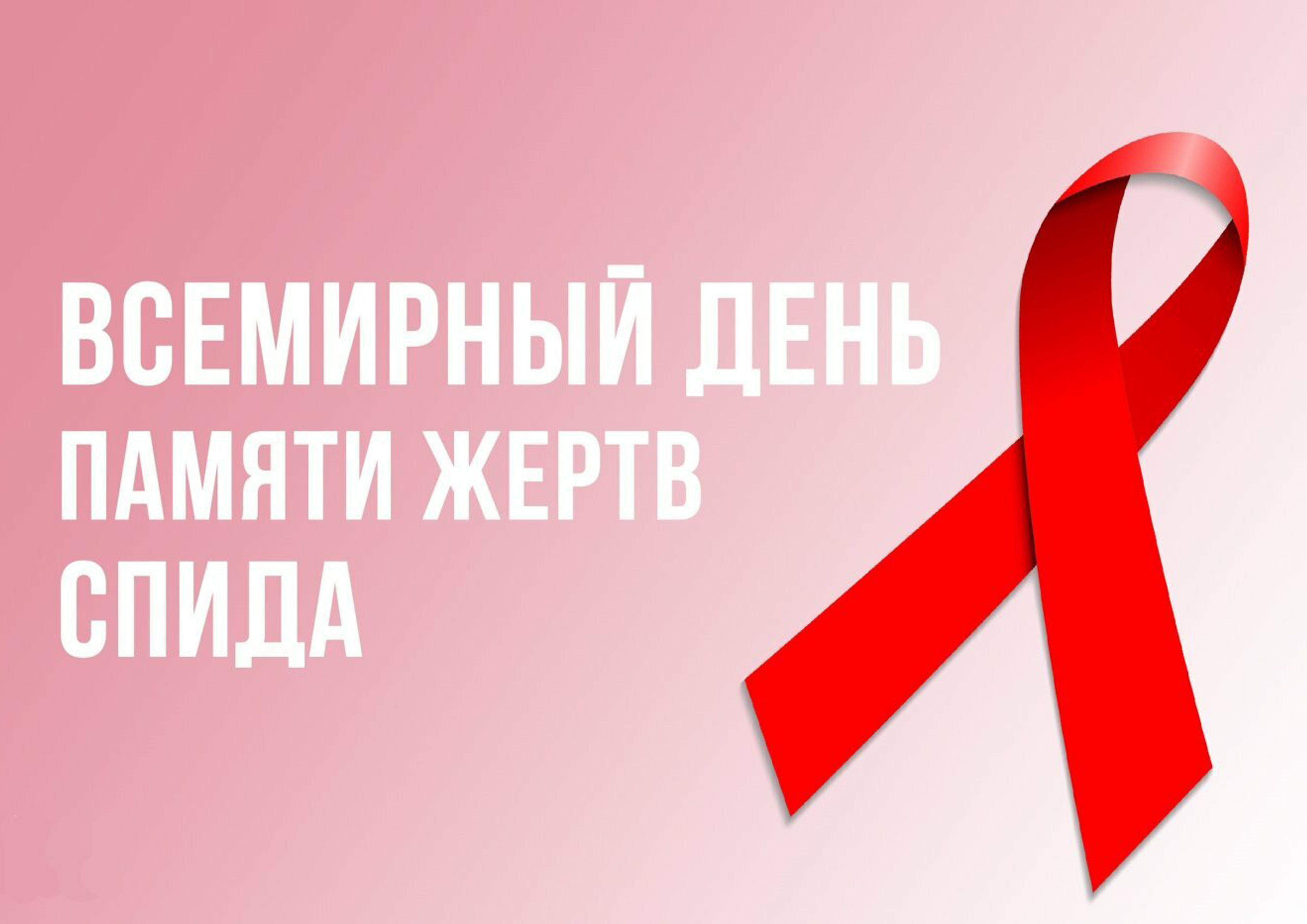 Всемирный день памяти умерших от СПИДа