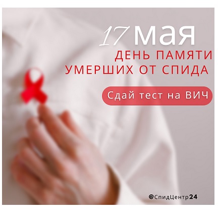 Красноярский край присоединится ко Всемирному дню памяти умерших от СПИДа