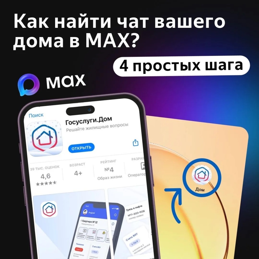 Как найти официальный чат многоквартирного дома в мессенджере MAX?