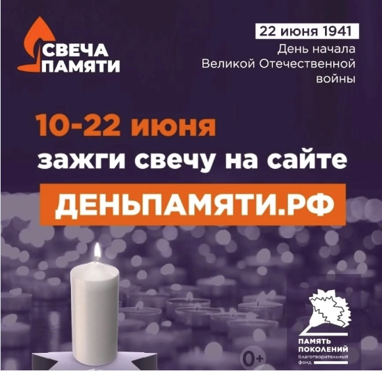 Зажгите свою виртуальную «Свечу памяти» до 22 июня!