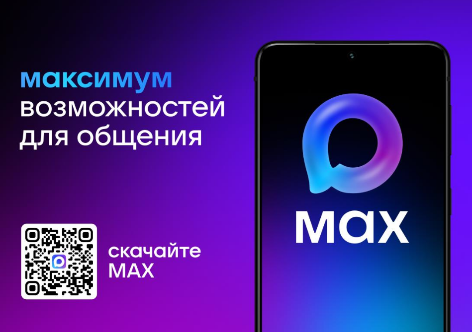 МАХ - это быстрый и легкий мессенджер для пользователей