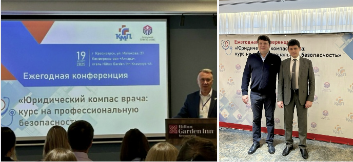 Ежегодная конференция «Юридический компас врача: курс на профессиональную безопасность».