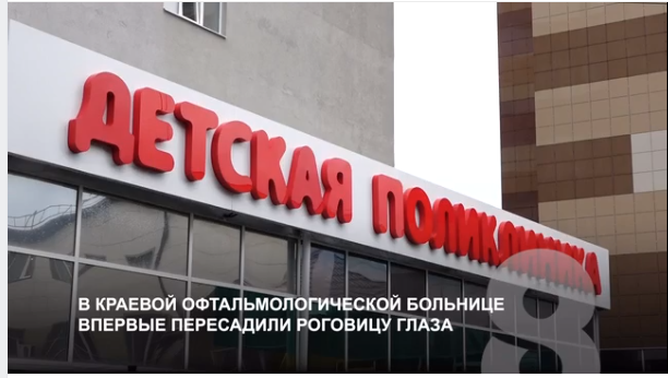 Сюжет о Красноярской краевой офтальмологической клинической больнице имени профессора П.Г. Макарова в эфире 8 канала - Красноярск!